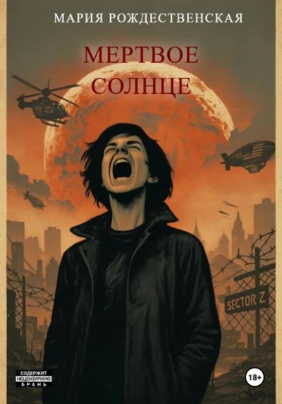 Аудиокнига Мёртвое солнце