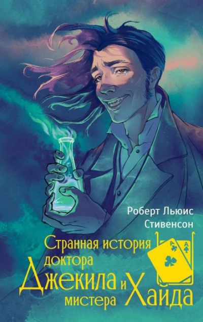 Аудиокнига Странная история доктора Джекилла и мистера Хайда