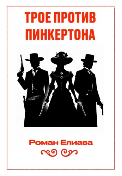 Аудиокнига Трое против Пинкертона