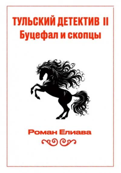 Аудиокнига Буцефал и скопцы