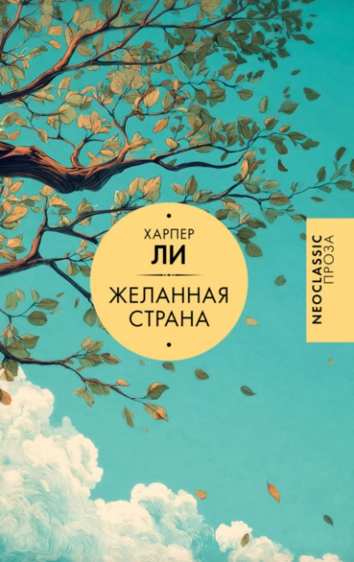 Аудиокнига Желанная страна