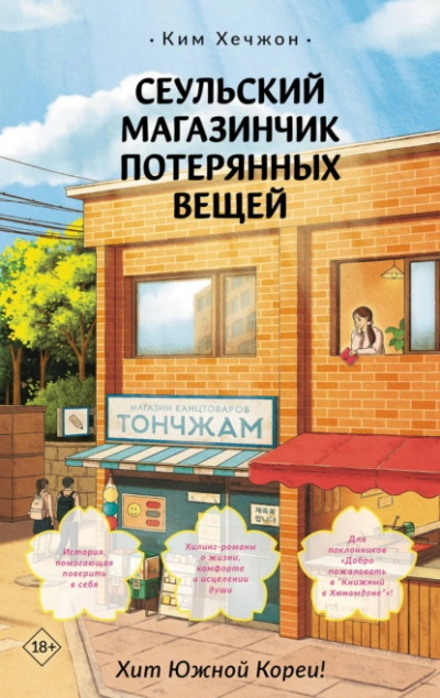 Аудиокнига Сеульский магазинчик потерянных вещей