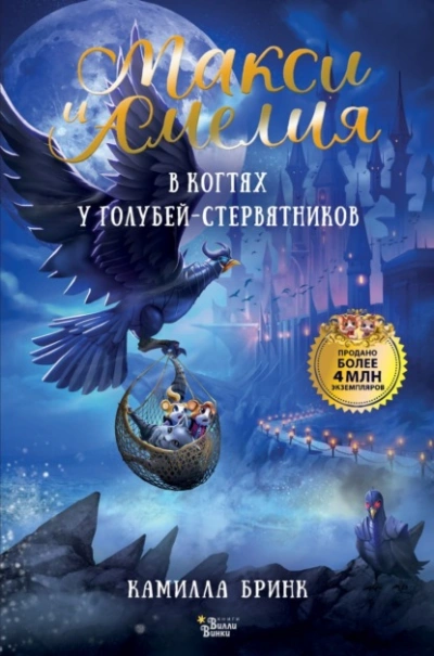 Аудиокнига Макси и Амелия. В когтях голубей-стервятников