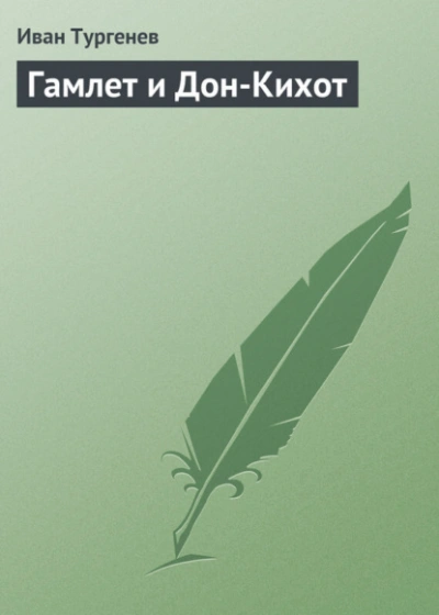 Аудиокнига Гамлет и Дон-Кихот