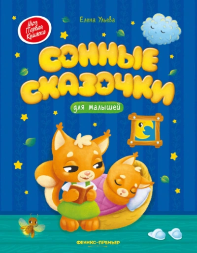 Аудиокнига Сонные сказочки для малышей