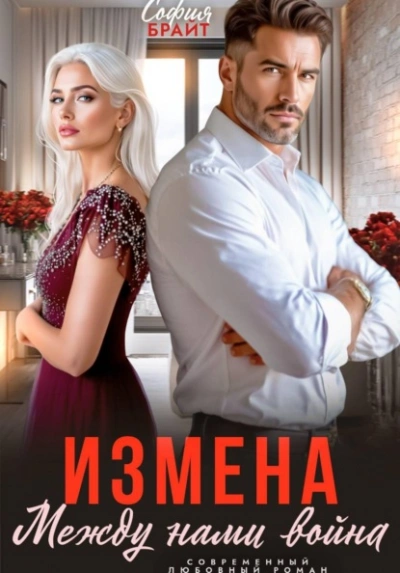 Аудиокнига Измена. Между нами война