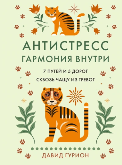 Аудиокнига Антистресс – гармония внутри: 7 путей и 5 дорог сквозь чащу из тревог