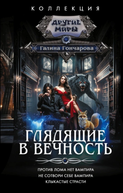 Аудиокнига Против лома нет вампира. Не сотвори себе вампира. Клыкастые страсти