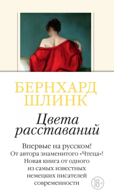 Аудиокнига Цвета расставаний