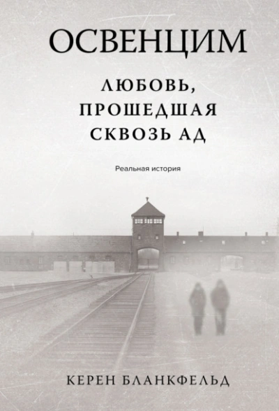 Аудиокнига Освенцим. Любовь, прошедшая сквозь ад. Реальная история