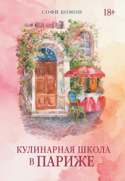 Аудиокнига Кулинарная школа в Париже