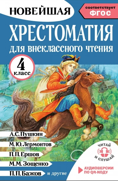 Аудиокнига Хрестоматия для внеклассного чтения. 4 класс