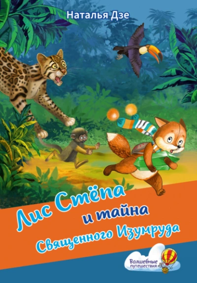 Аудиокнига Лис Стёпа и тайна Священного Изумруда