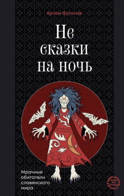 Аудиокнига Не сказки на ночь. Мрачные обитатели славянского мира