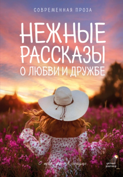 Аудиокнига Нежные рассказы о любви и дружбе: о тех, кто в сердце. Современная проза