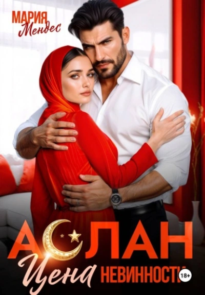 Аудиокнига Аслан. Цена невинности