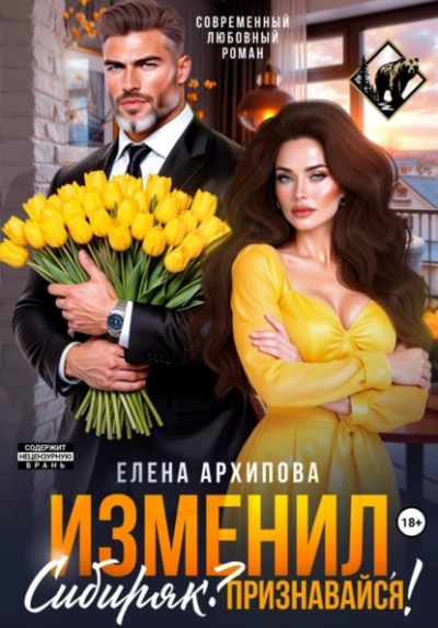 Аудиокнига Изменил, Сибиряк? Признавайся!