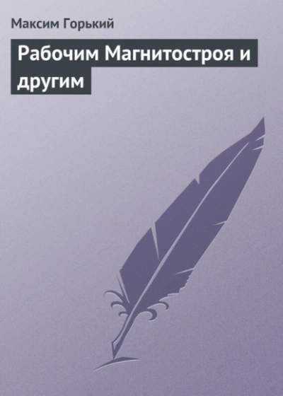 Аудиокнига Рабочим Магнитостроя и другим