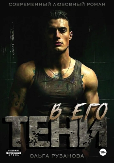 Аудиокнига В его тени