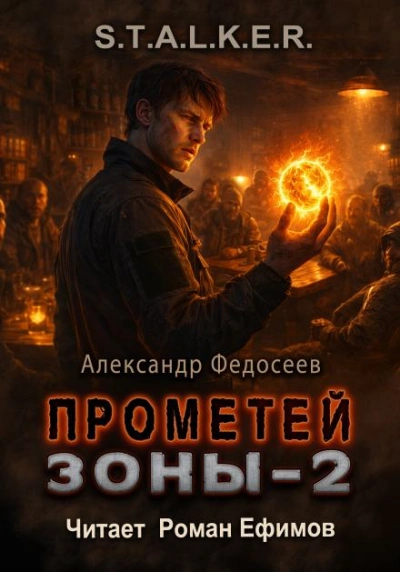 Аудиокнига S.T.A.L.K.E.R. Прометей Зоны 2