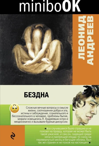 Аудиокнига Бездна. Мысль