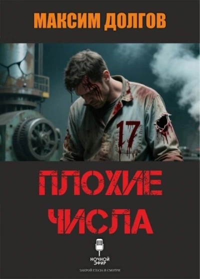 Плохие числа - Максим Долгов