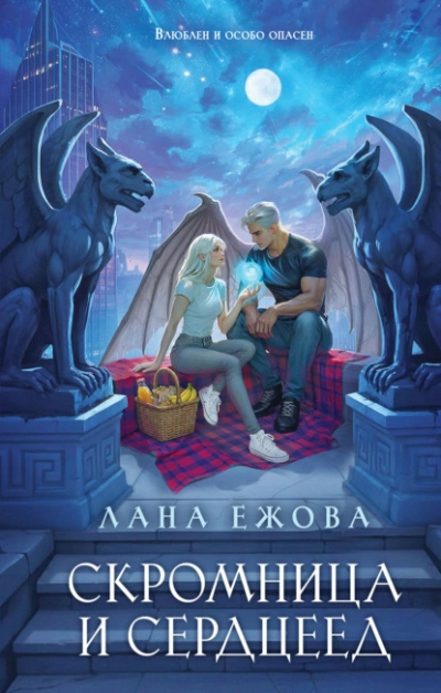 Аудиокнига Скромница и Сердцеед
