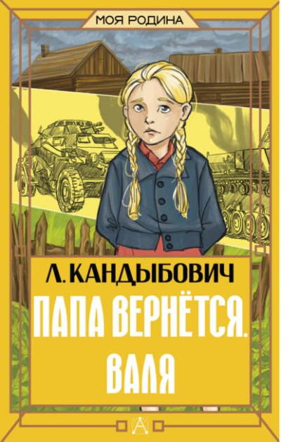 Аудиокнига Папа вернётся. Валя