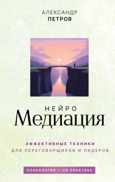 Аудиокнига НейроМедиация. Эффективные техники для переговорщиков и лидеров