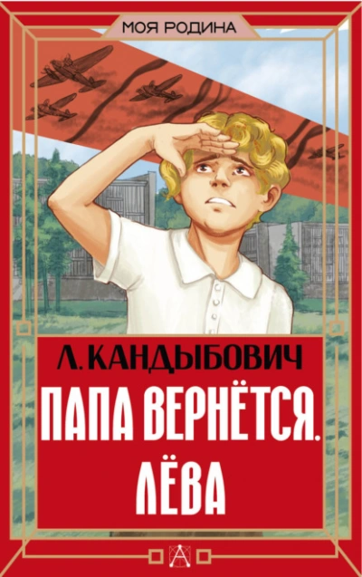 Аудиокнига Папа вернётся. Лёва