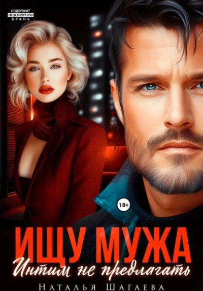 Ищу Мужа. Интим не предлагать! - Наталья Шагаева