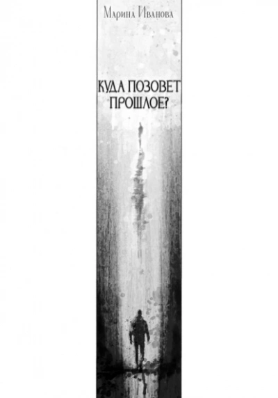 Аудиокнига Куда позовёт прошлое?