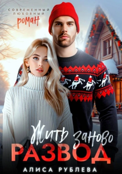 Развод. Жить заново - Алиса Рублева