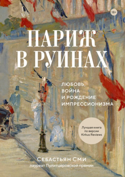 Аудиокнига Париж в руинах: любовь, война и рождение импрессионизма