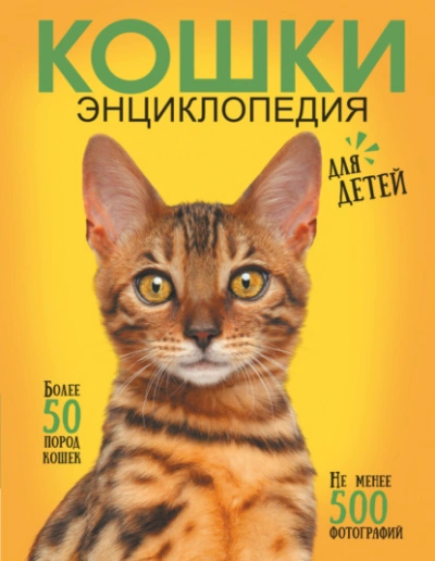 Аудиокнига Самая лучшая иллюстрированная энциклопедия. Кошки
