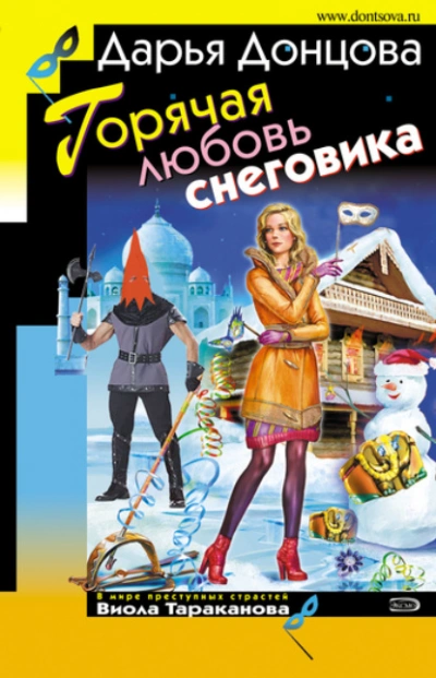 Аудиокнига Горячая любовь снеговика