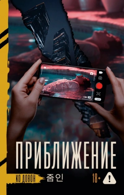 Аудиокнига Приближение