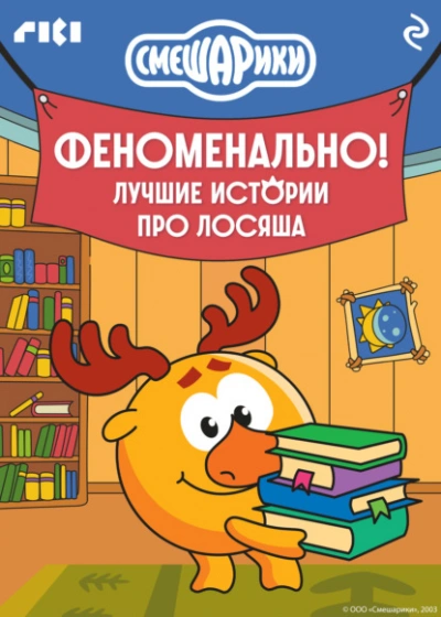 Аудиокнига Смешарики. Феноменально! Лучшие истории про Лосяша