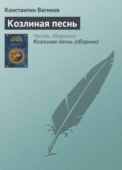 Аудиокнига Козлиная песнь