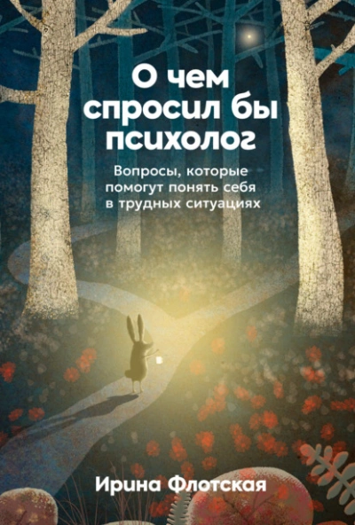 Аудиокнига О чем спросил бы психолог: Вопросы, которые помогут понять себя в трудных ситуациях