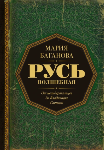 Аудиокнига Русь Волшебная. От неандертальцев до Владимира Святого
