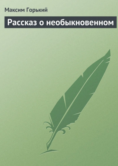 Аудиокнига Рассказ о необыкновенном