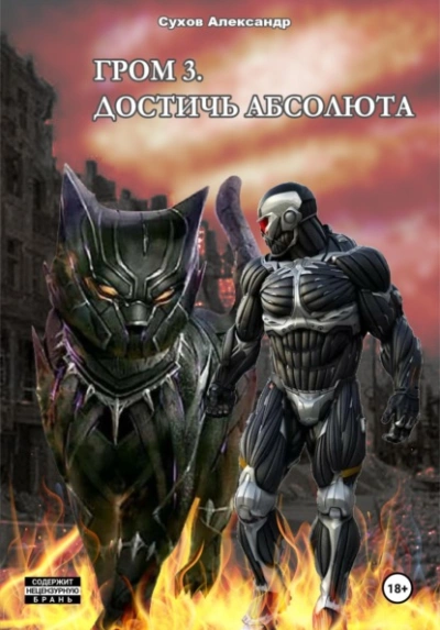Аудиокнига Достичь Абсолюта