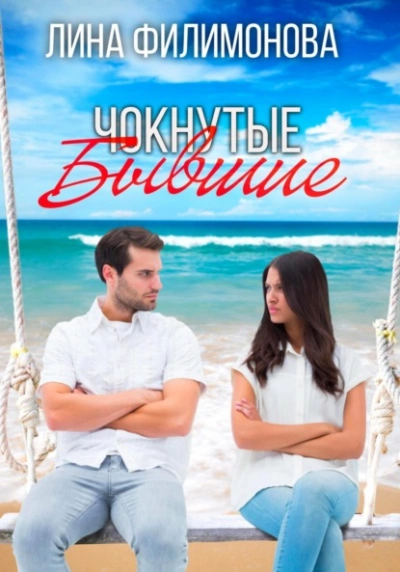 Аудиокнига Чокнутые бывшие
