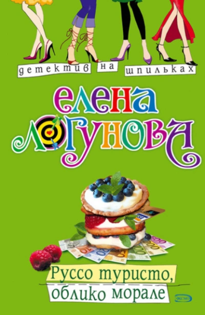 Аудиокнига Руссо туристо, облико морале