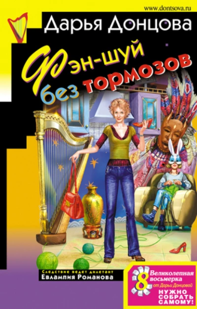 Аудиокнига Фэн-шуй без тормозов
