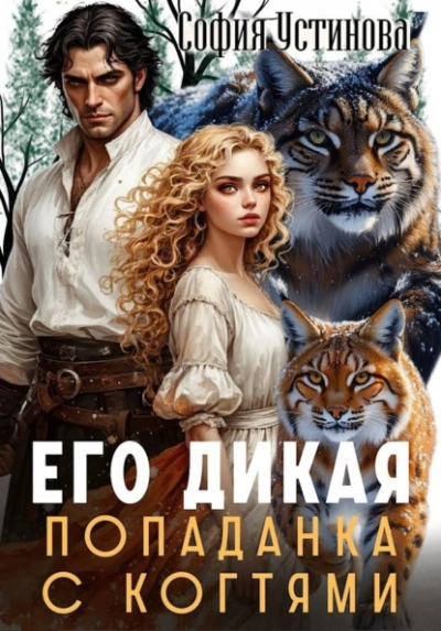 Аудиокнига Его дикая: Попаданка с когтями