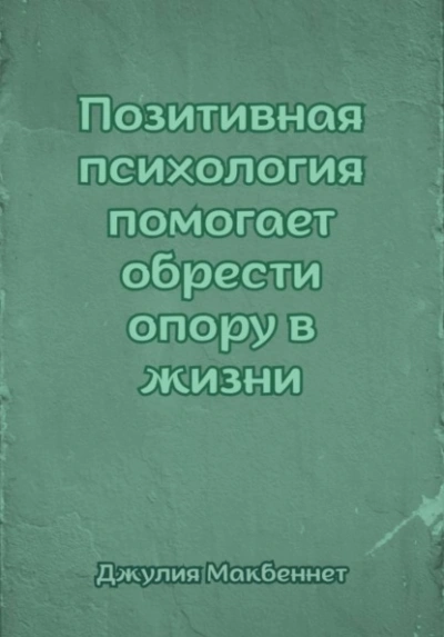 Позитивная психология помогает обрести опору в жизни - Джулия Макбеннет