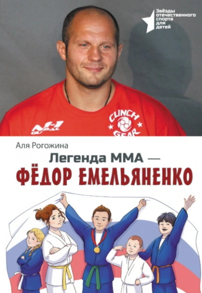 Аудиокнига Легенда ММА – Федор Емельяненко