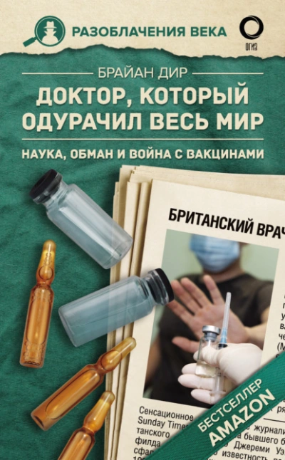 Аудиокнига Доктор, который одурачил весь мир. Наука, обман и война с вакцинами